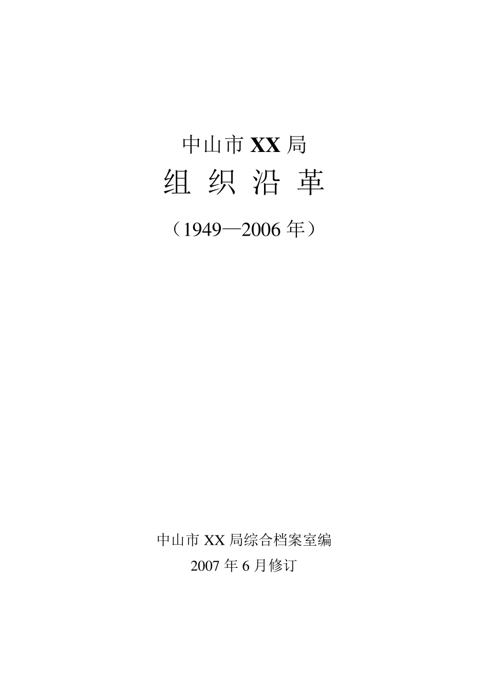 组织沿革样板_第1页