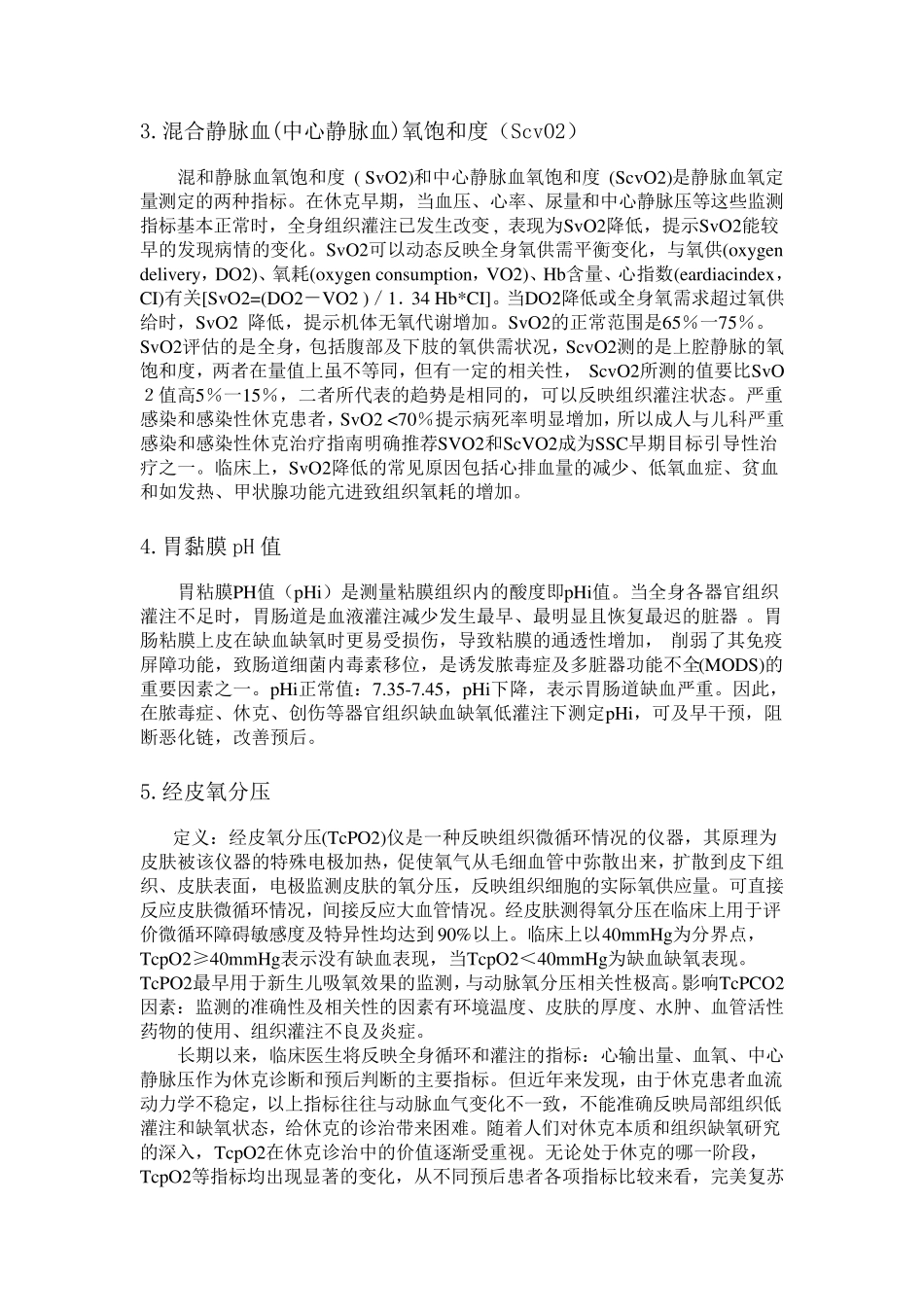 组织灌注与氧代谢评价指标概念与临床意义_第2页