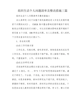 组织生活个人问题清单及整改措施三篇
