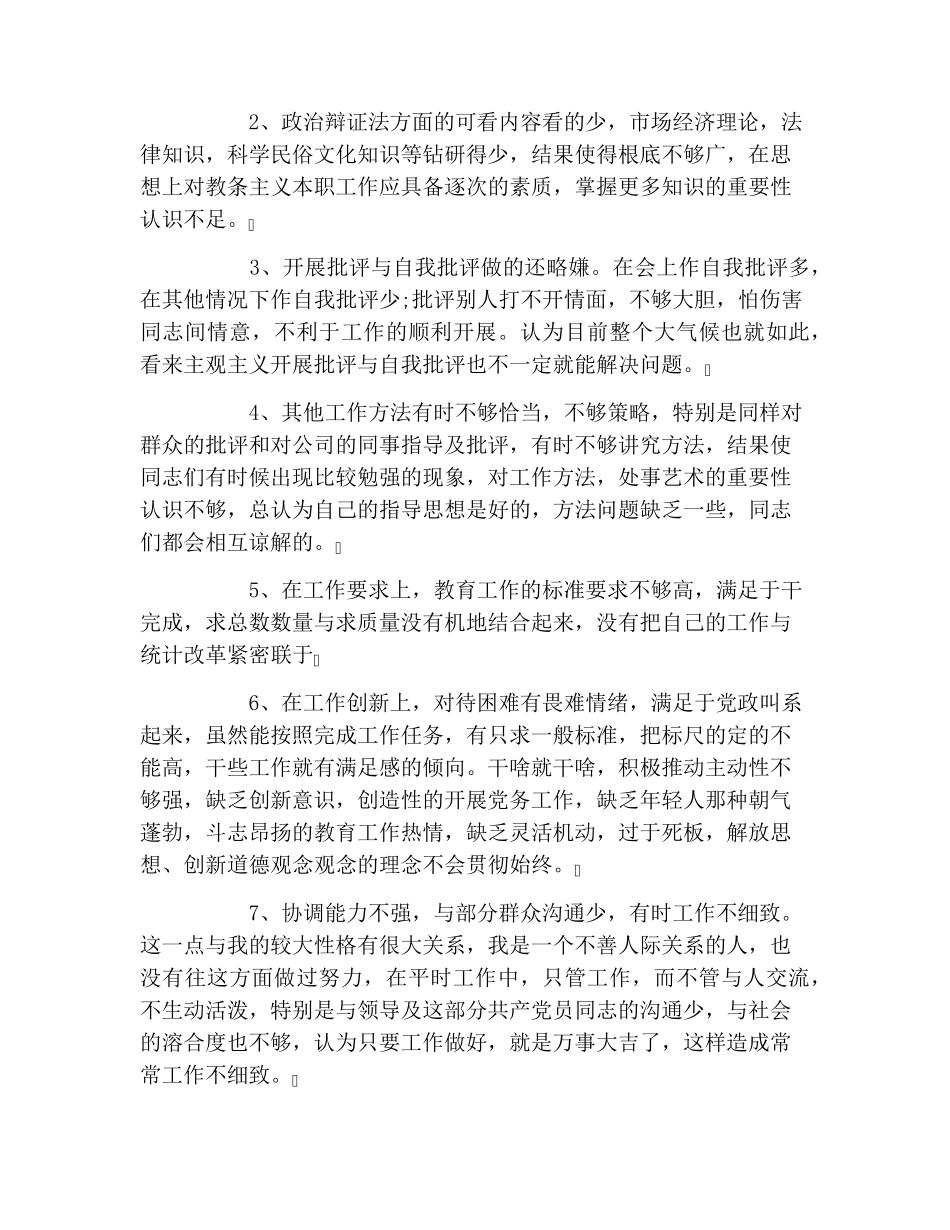 组织生活批评他人与自我批评会议记录范文三篇_第2页