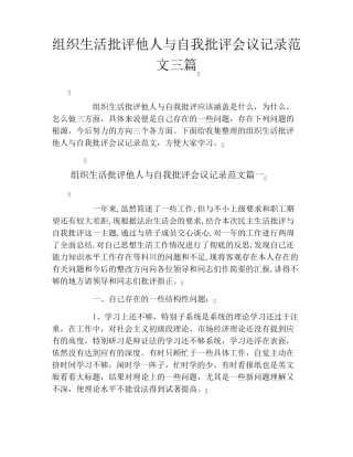 组织生活批评他人与自我批评会议记录范文三篇
