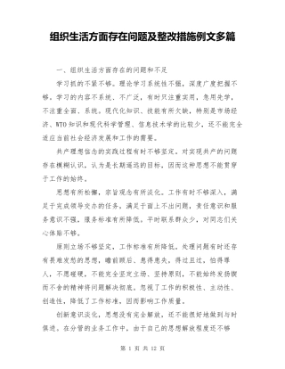 组织生活方面存在问题及整改措施例文多篇