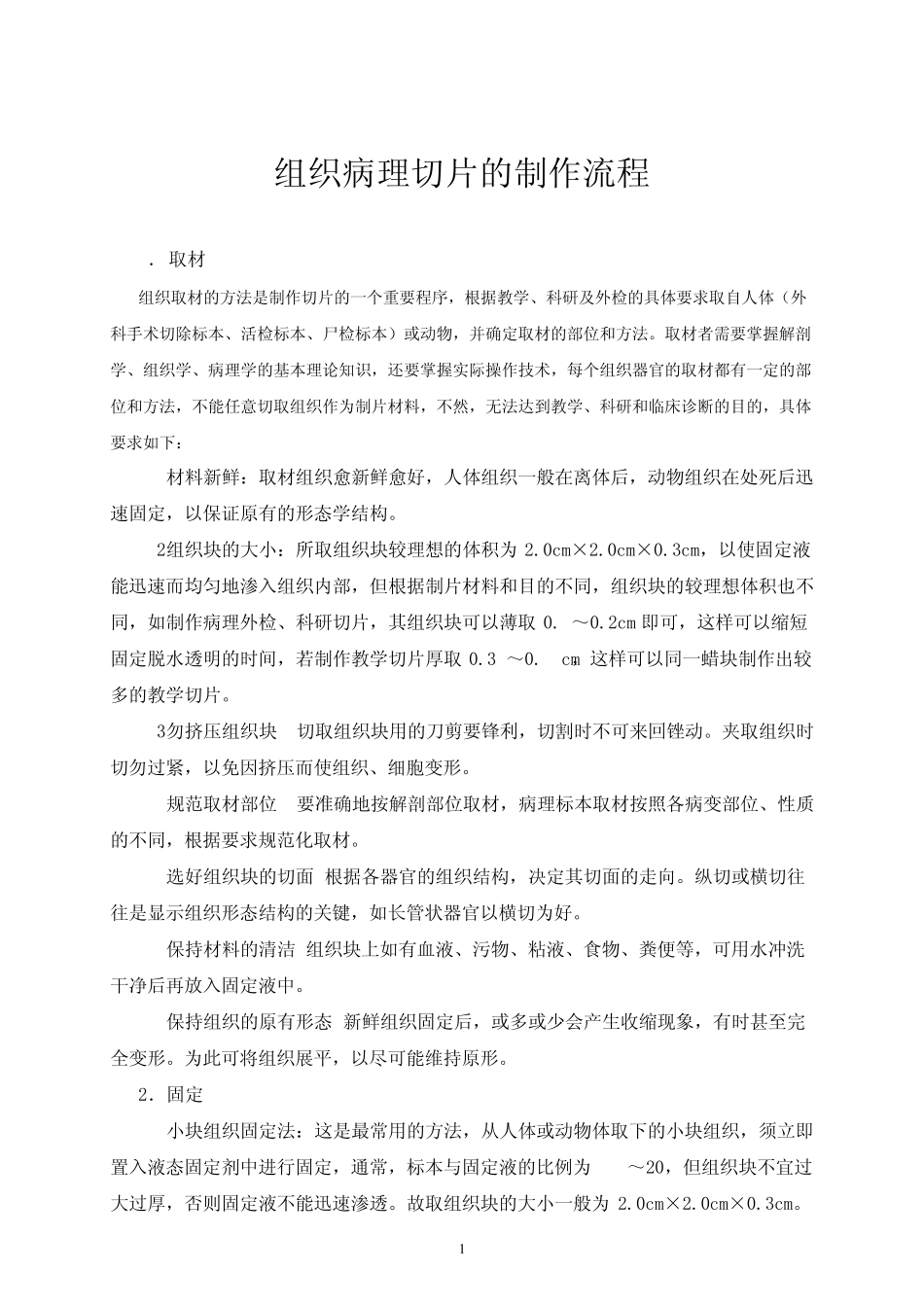 组织病理切片的制作流程_第1页