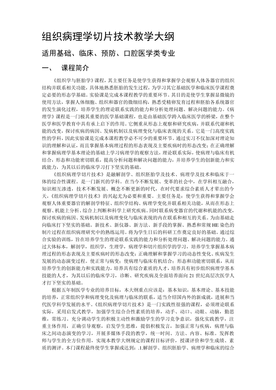 组织病理学切片技术教学大纲_第1页