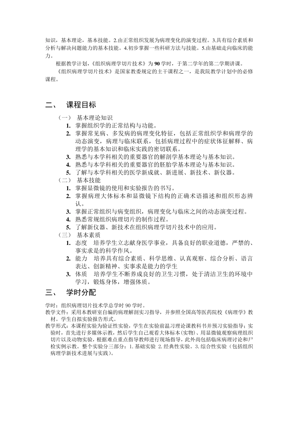 组织病理学切片技术教学大纲_第2页