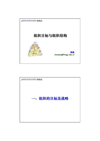 组织目标与组织结构