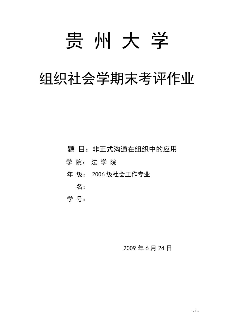 组织社会学期末作业讲稿：非正式沟通在组织沟通中的应用_第1页