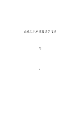 组织系统课程笔记