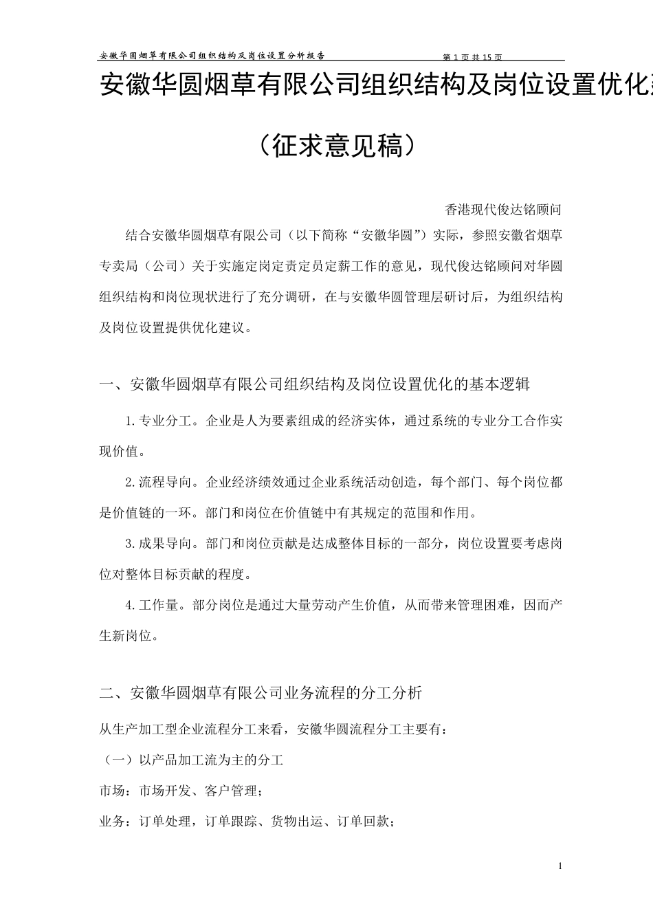 组织结构及岗位设置优化建议报告_第1页