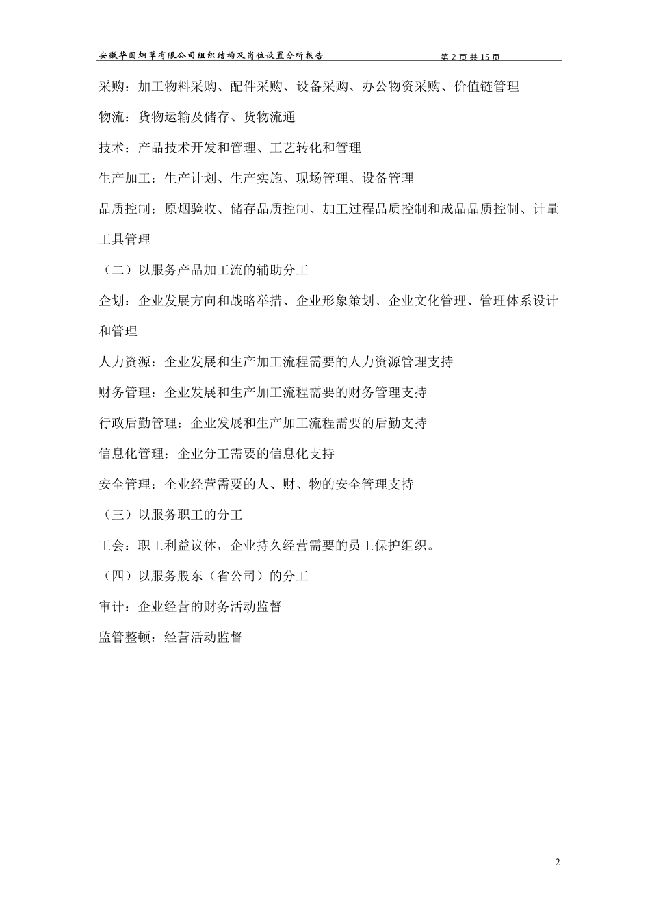 组织结构及岗位设置优化建议报告_第2页