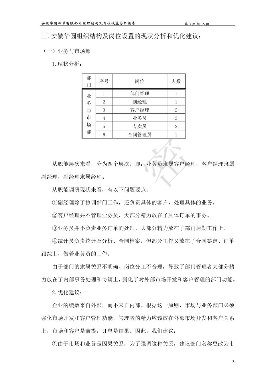 组织结构及岗位设置优化建议报告_第3页