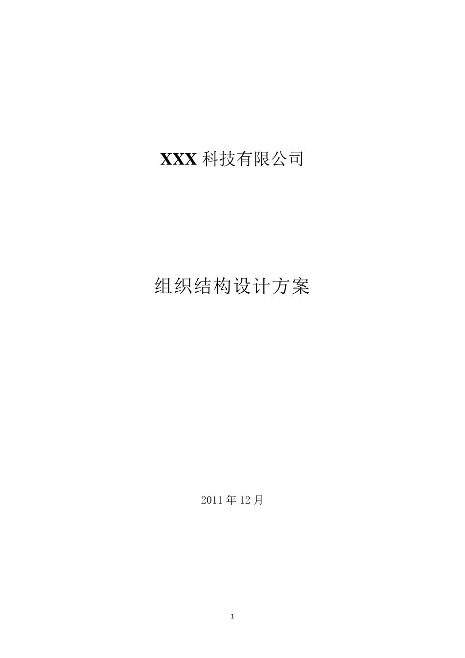 组织结构设计方案_第1页