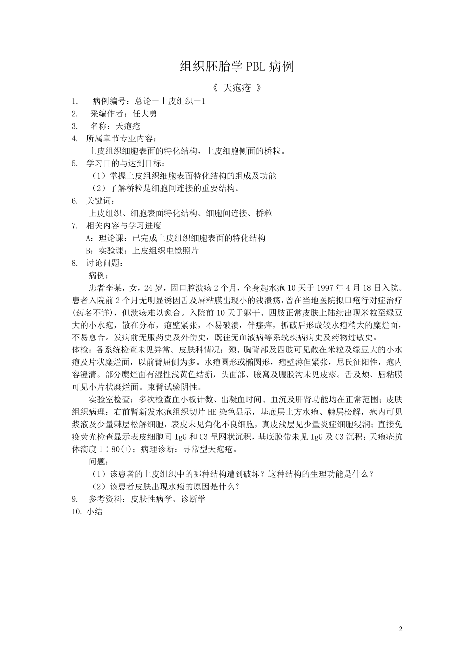 组织胚胎学PBL病例_第3页