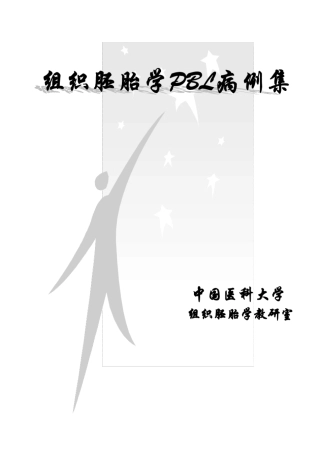 组织胚胎学PBL病例