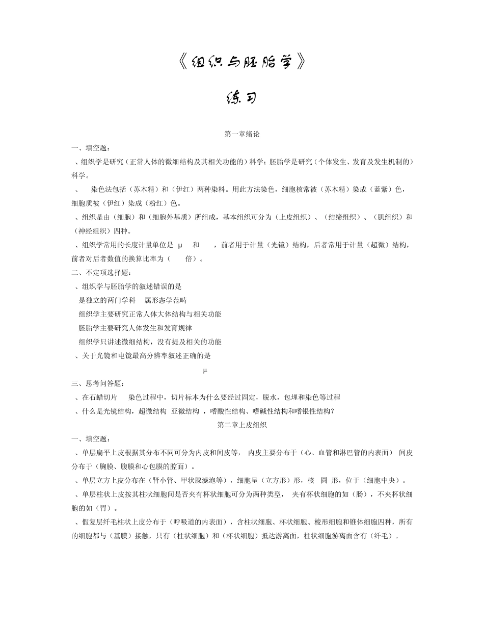 组织胚胎学习题_第1页