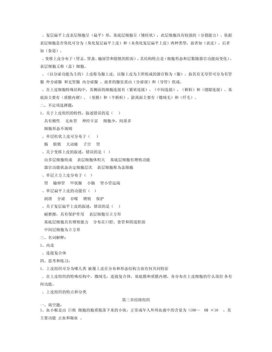 组织胚胎学习题_第2页