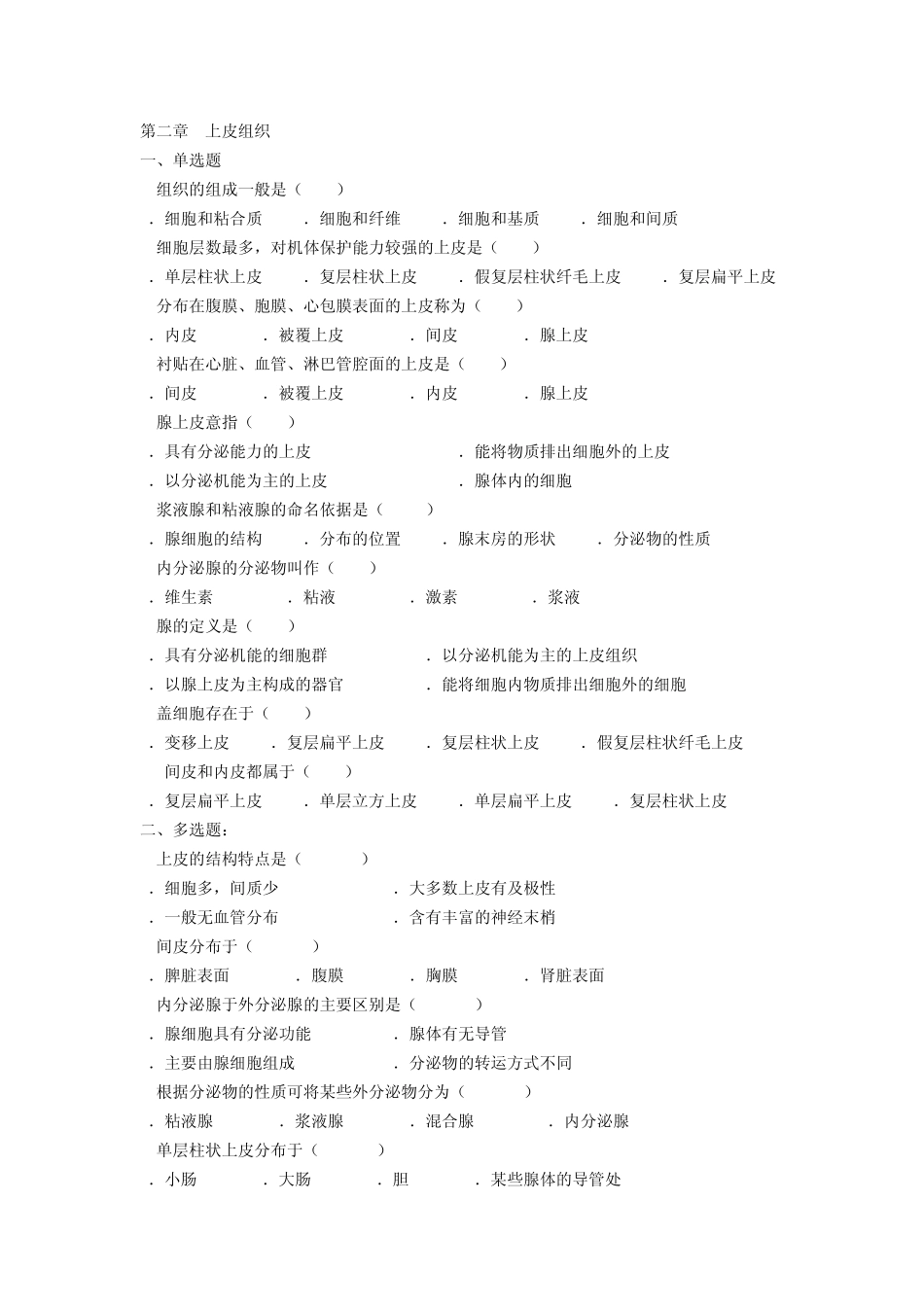 组织胚胎学习题库_第1页