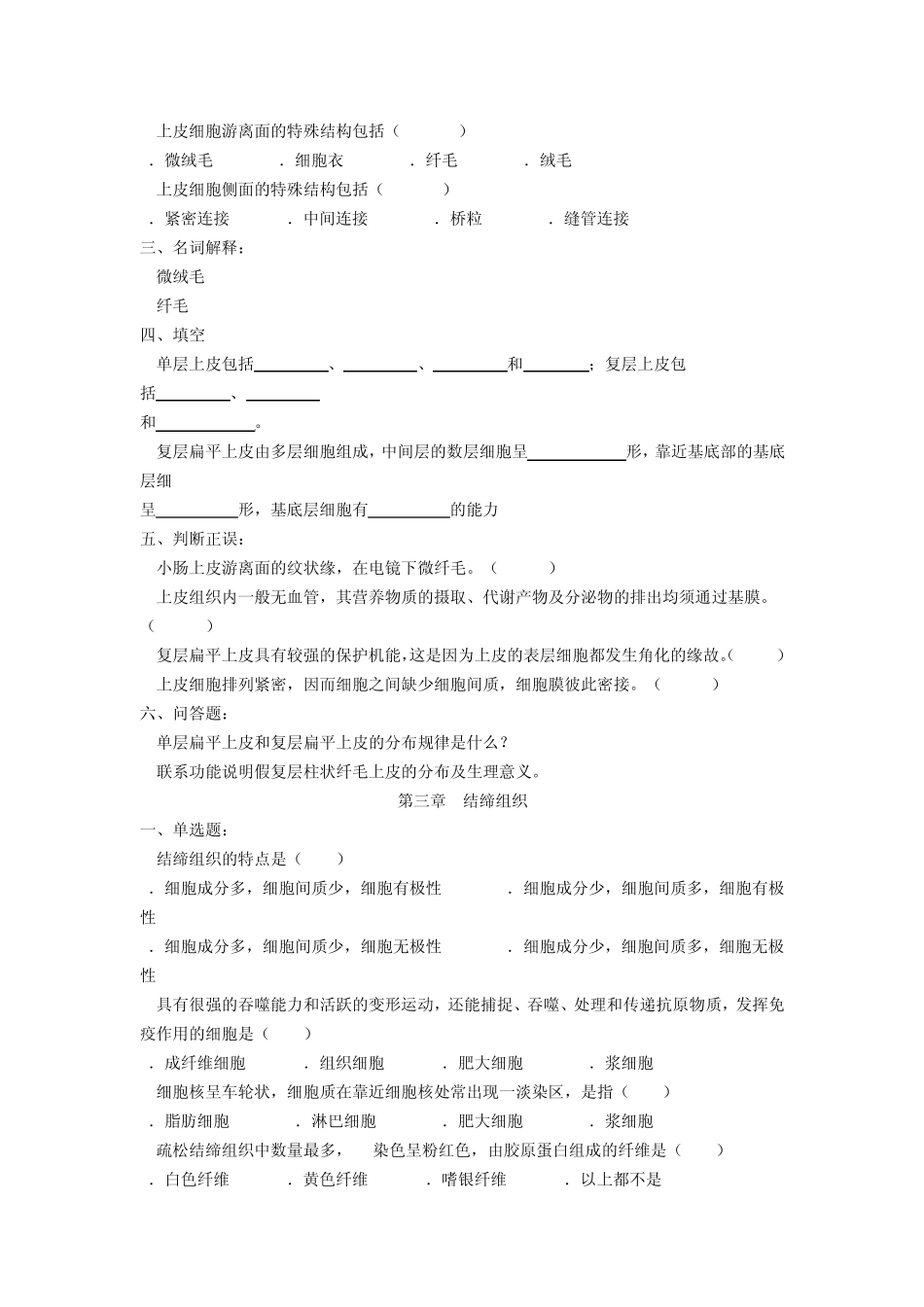 组织胚胎学习题库_第2页