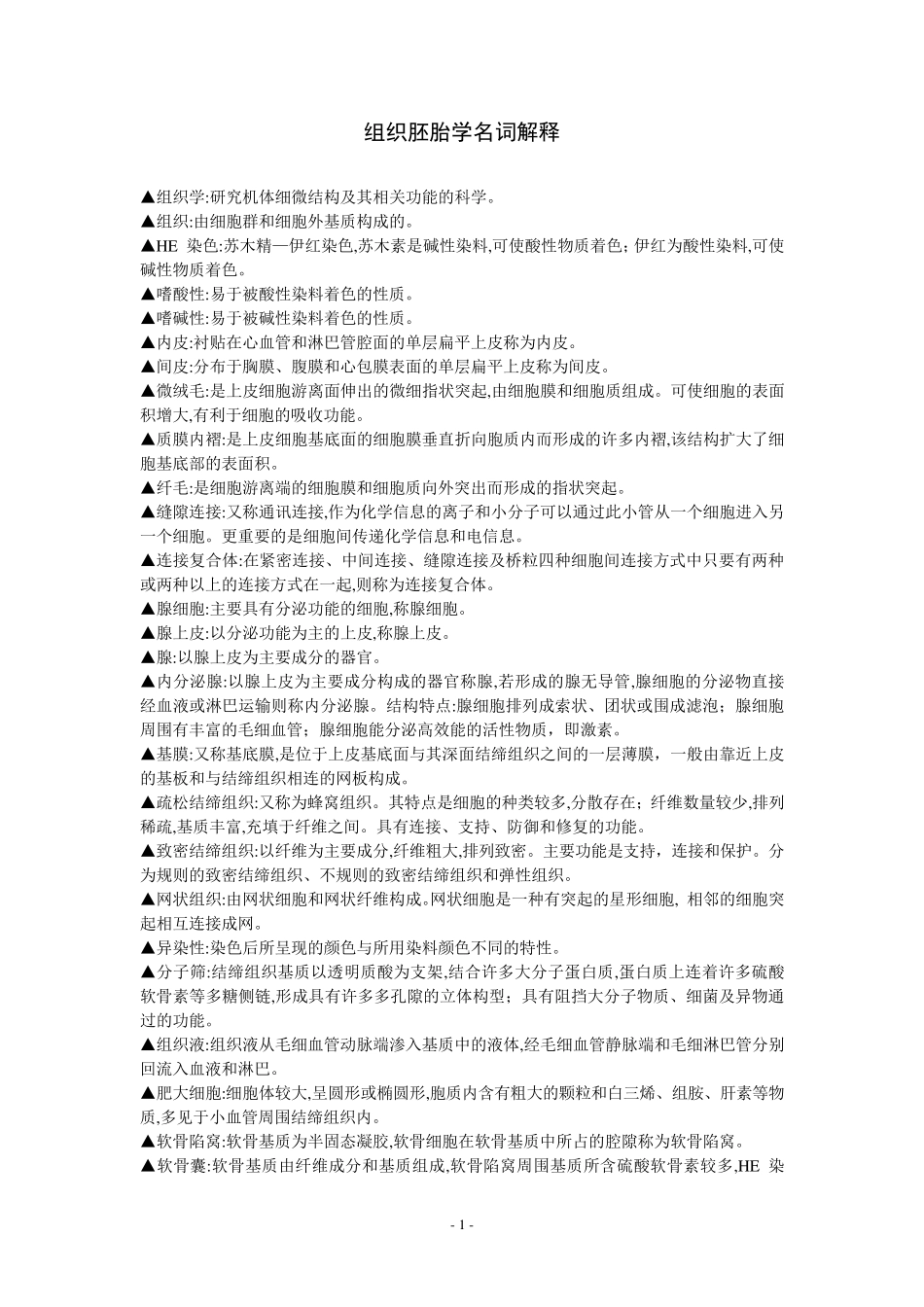组织胚胎学名词解释_第1页