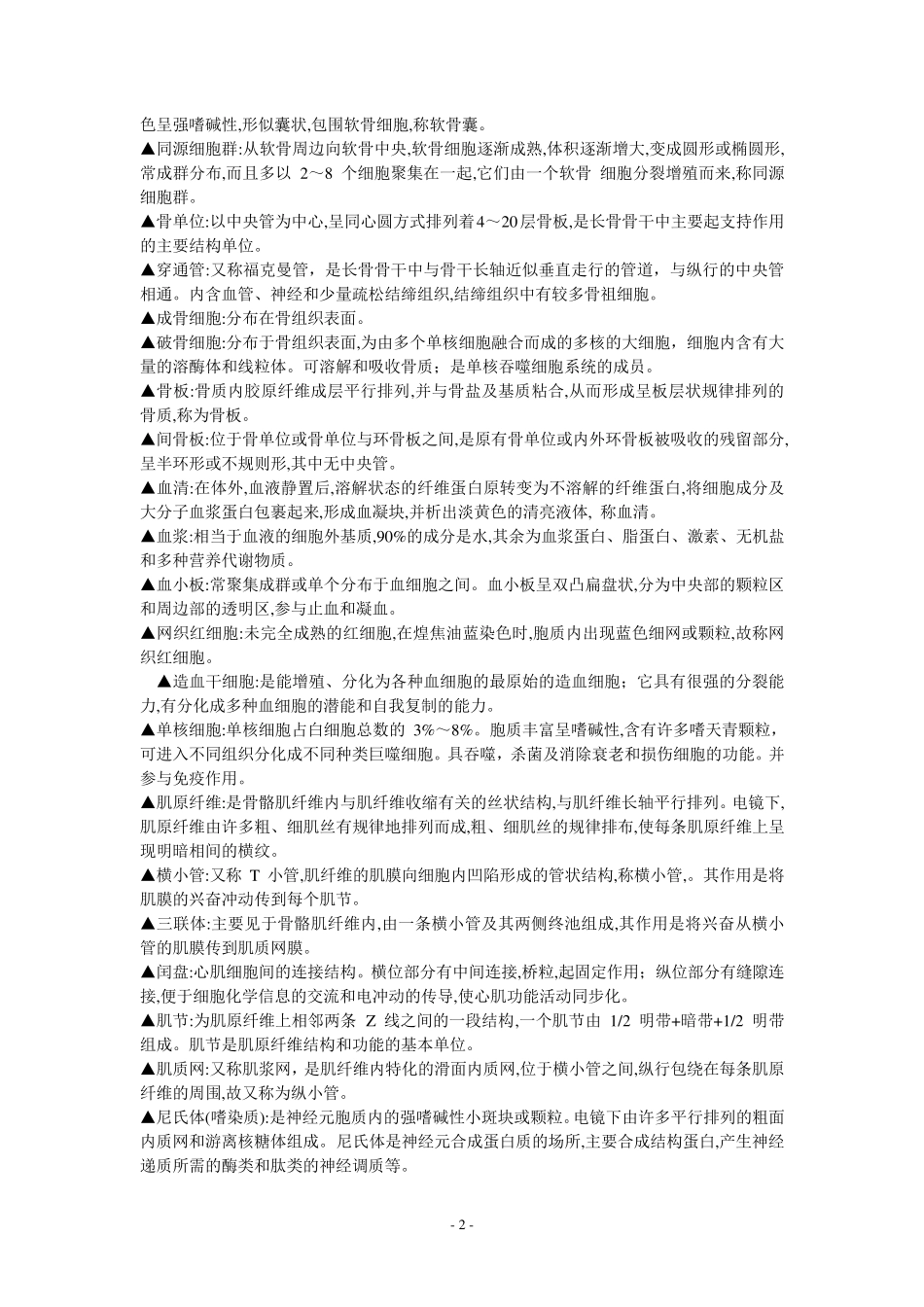 组织胚胎学名词解释_第2页