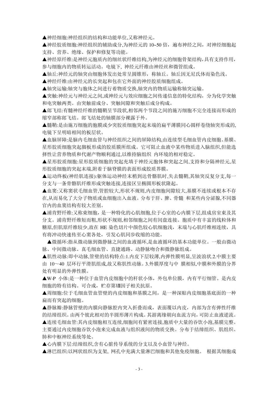 组织胚胎学名词解释_第3页