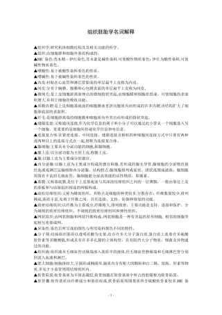 组织胚胎学名词解释