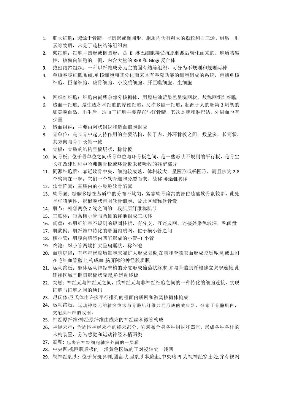 组织胚胎学名词解释与简答_第1页