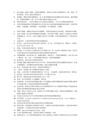 组织胚胎学名词解释与简答