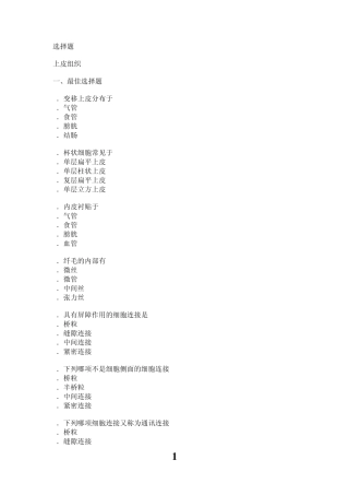 组织胚胎学复习选择题