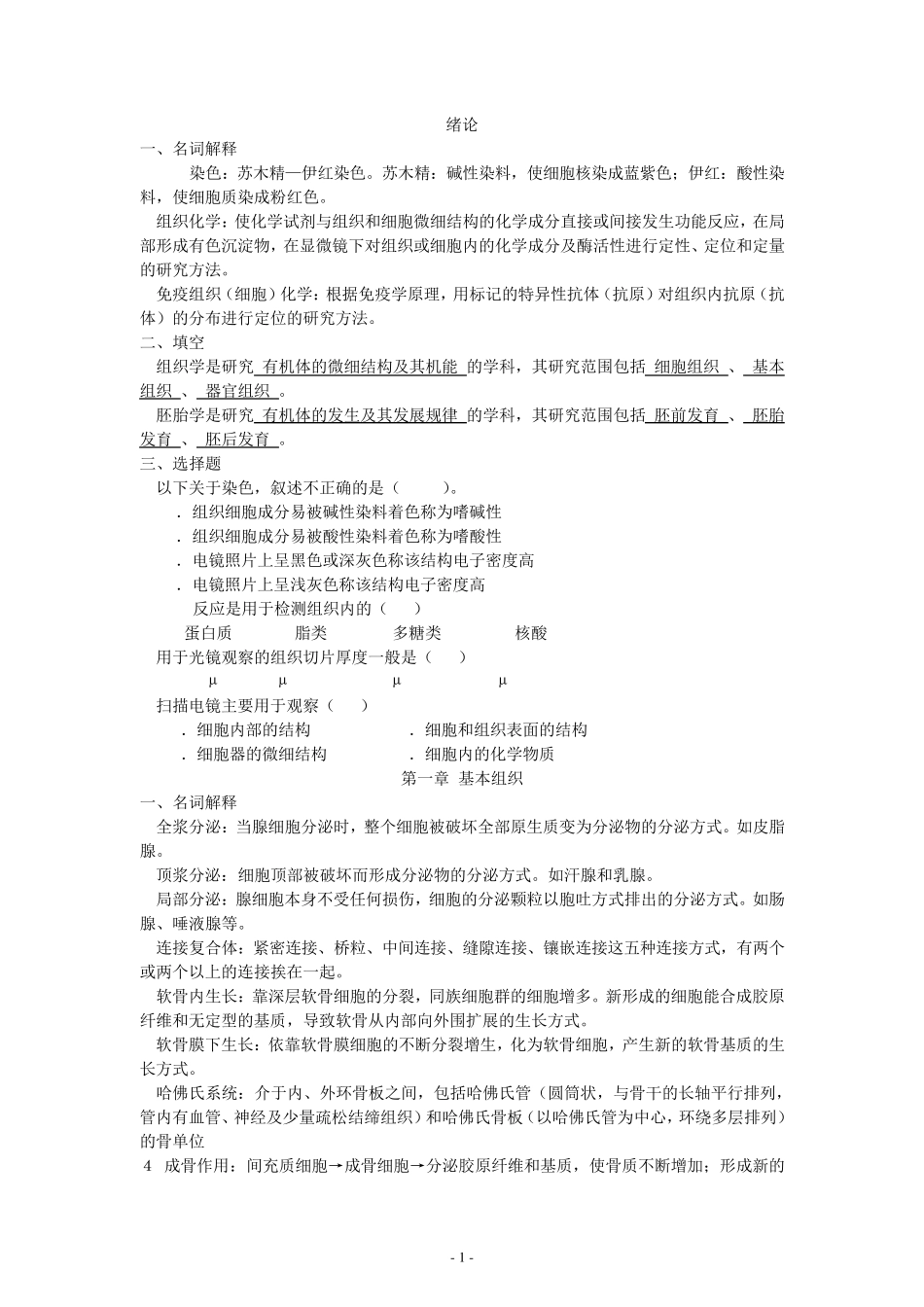 组织胚胎学复习资料_第1页