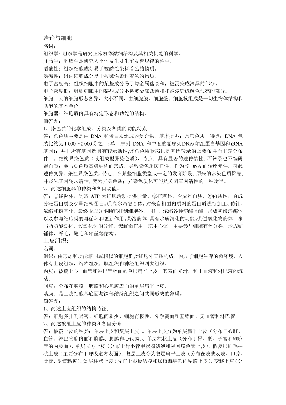 组织胚胎学复习题与答案_第1页
