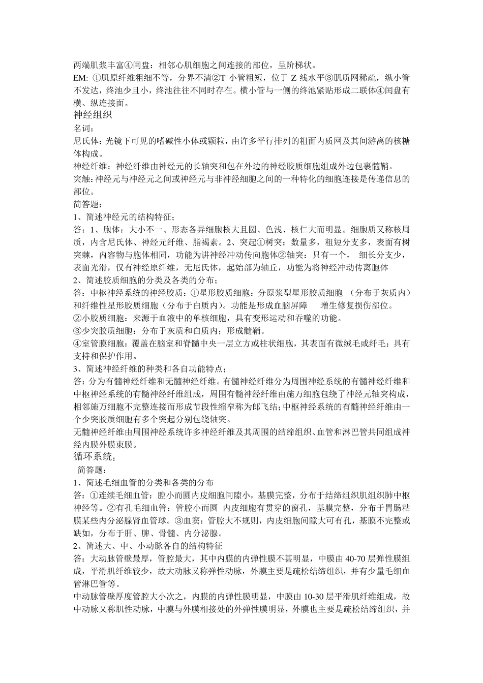 组织胚胎学复习题与答案_第3页