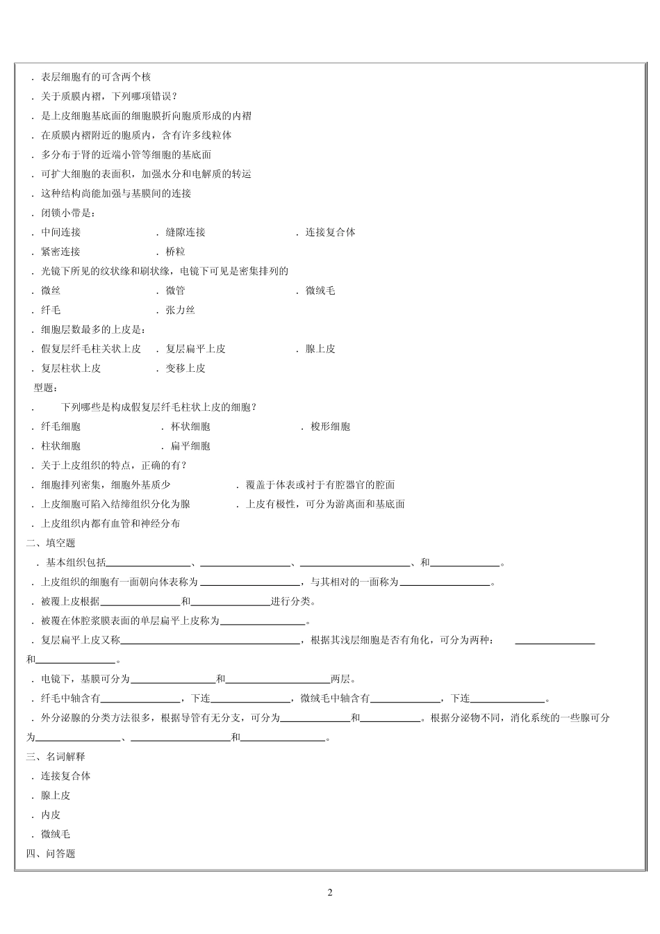 组织胚胎学试题_第2页