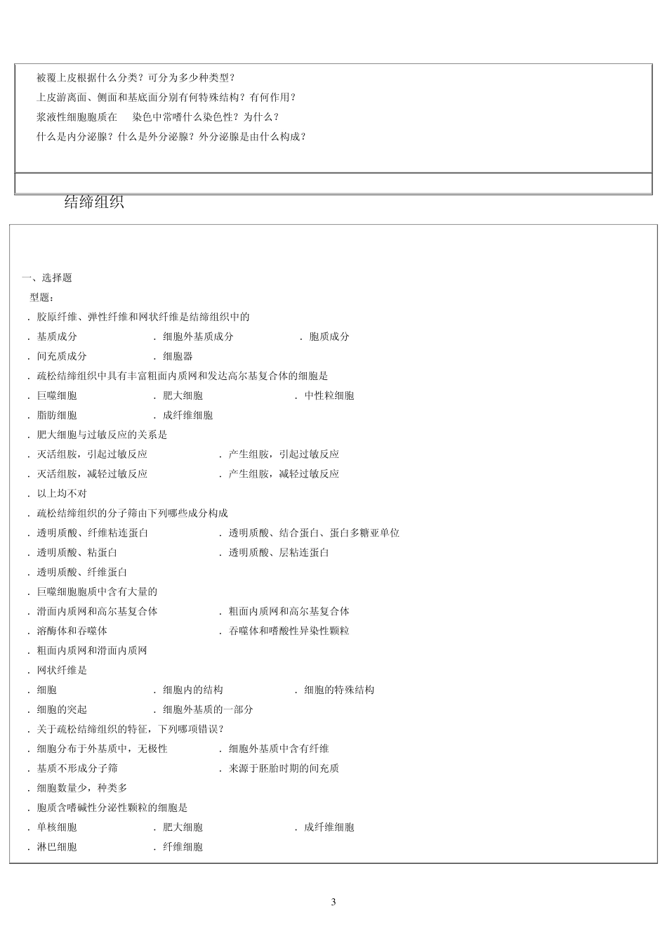 组织胚胎学试题_第3页