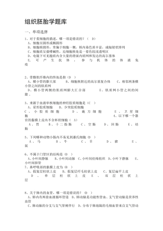 组织胚胎学题库