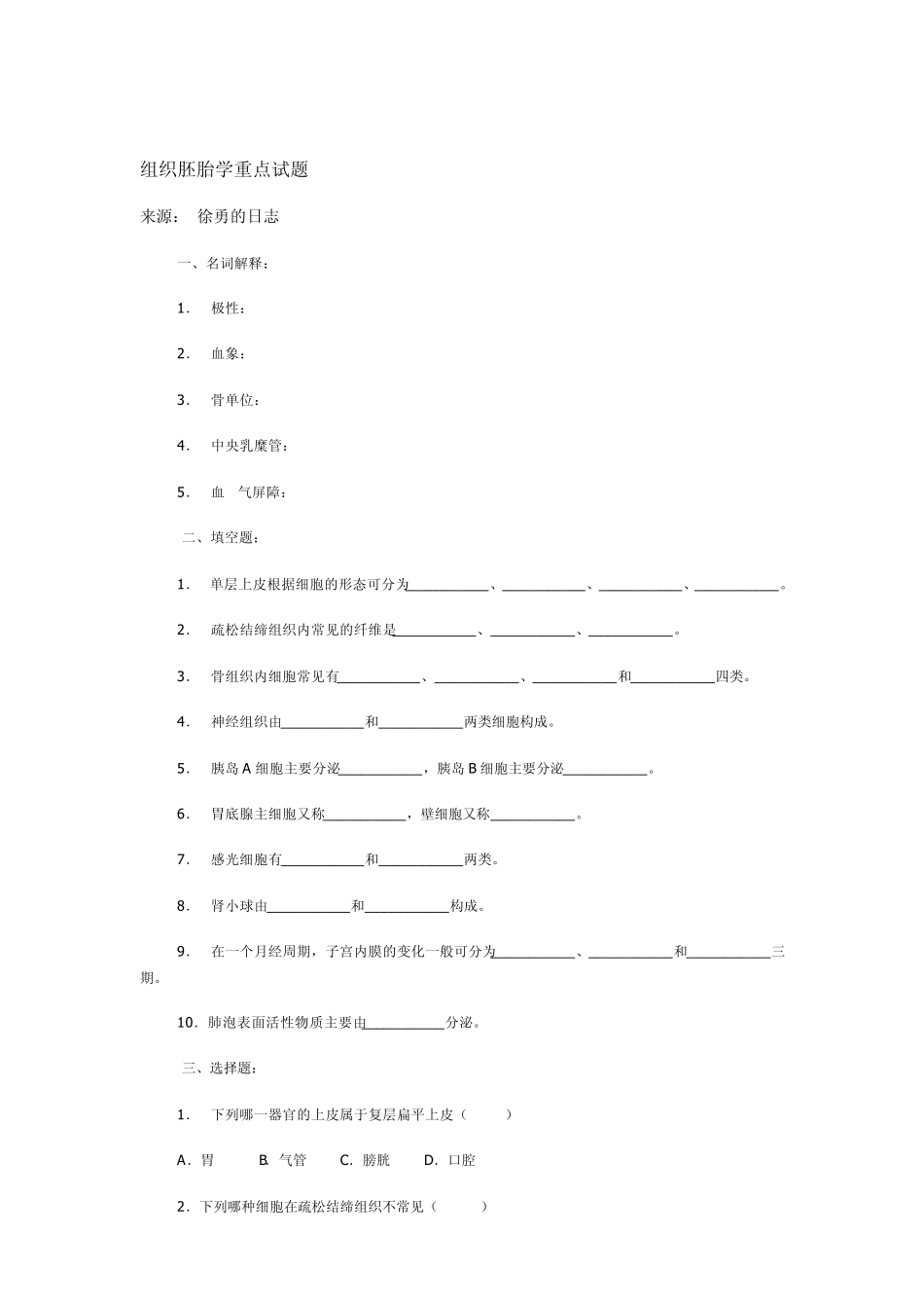 组织胚胎学重点试题_第1页