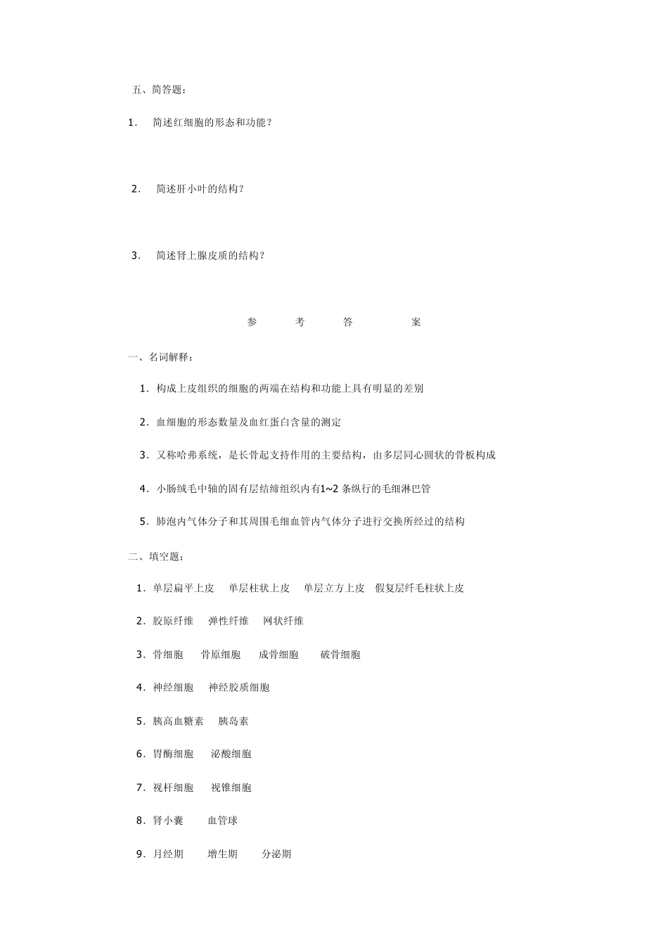 组织胚胎学重点试题_第3页