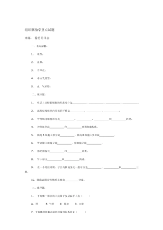 组织胚胎学重点试题