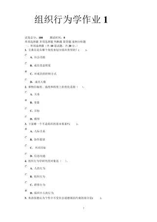 组织行为学(专科)网上作业答案