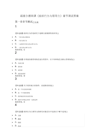 组织行为与领导力章节测试完整答案