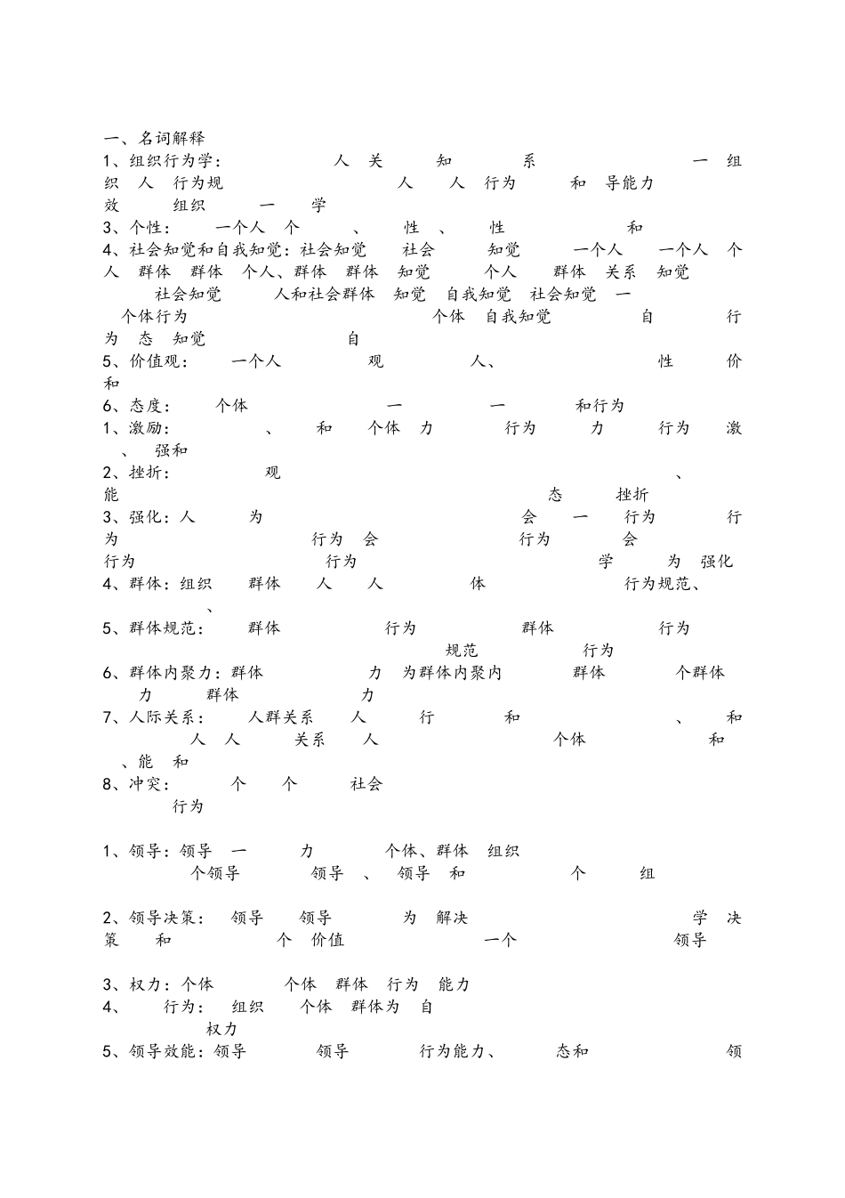 组织行为学(名词解释和简答题)_第1页