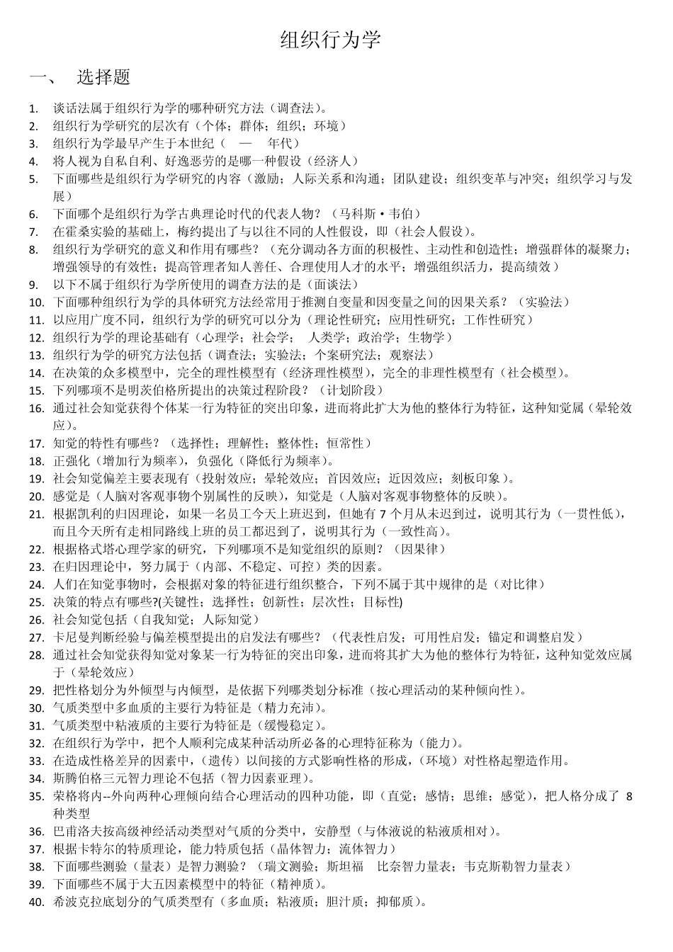 组织行为学(作业题答案)_第1页