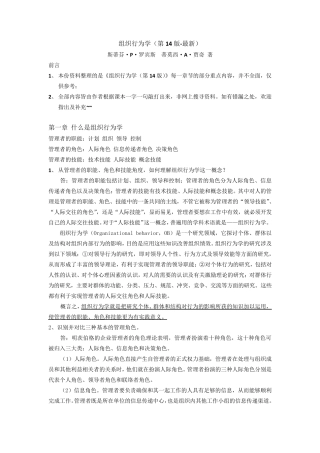 组织行为学(第14版最新)重点内容整理