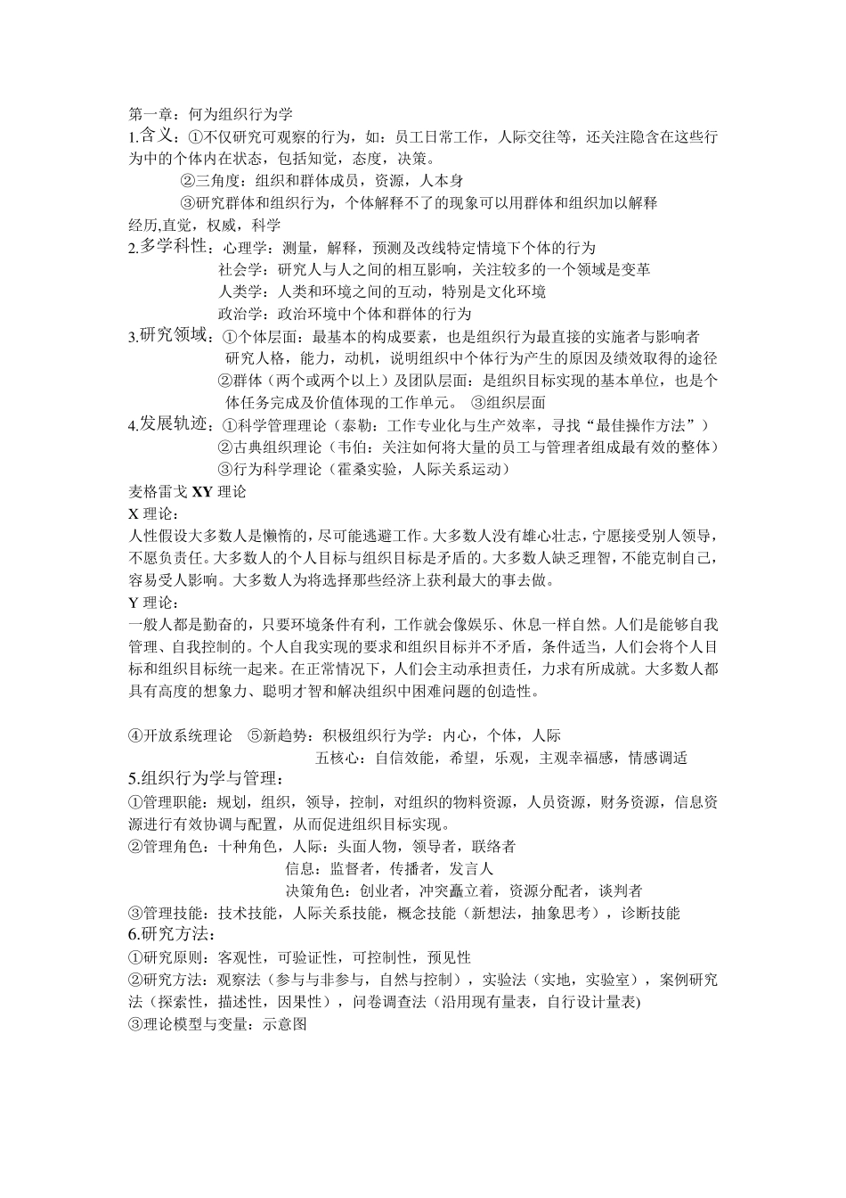 组织行为学(自己整理知识点)_第1页