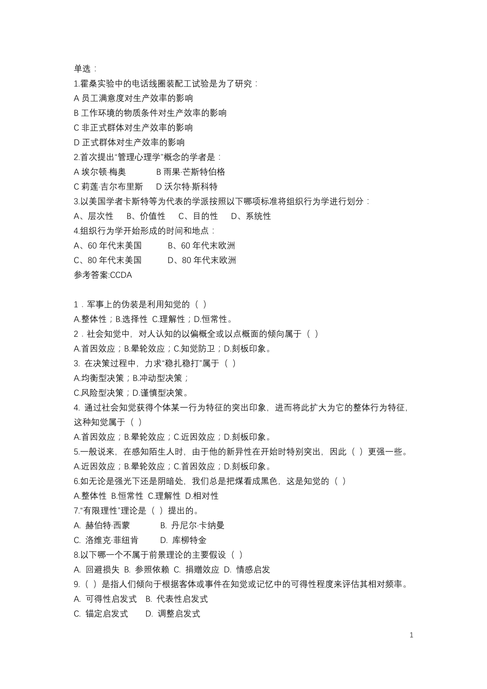 组织行为学(选择判断题)_第1页