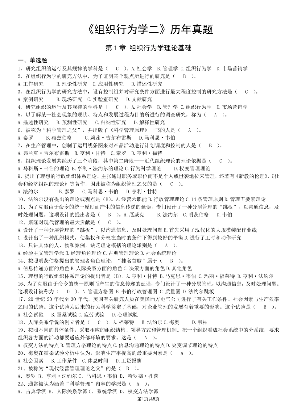 组织行为学二历年真题及答案_第1页