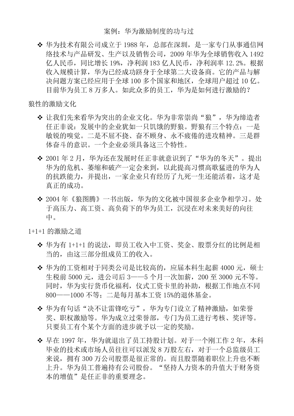 组织行为学作业华为激励制度的功与过_第1页