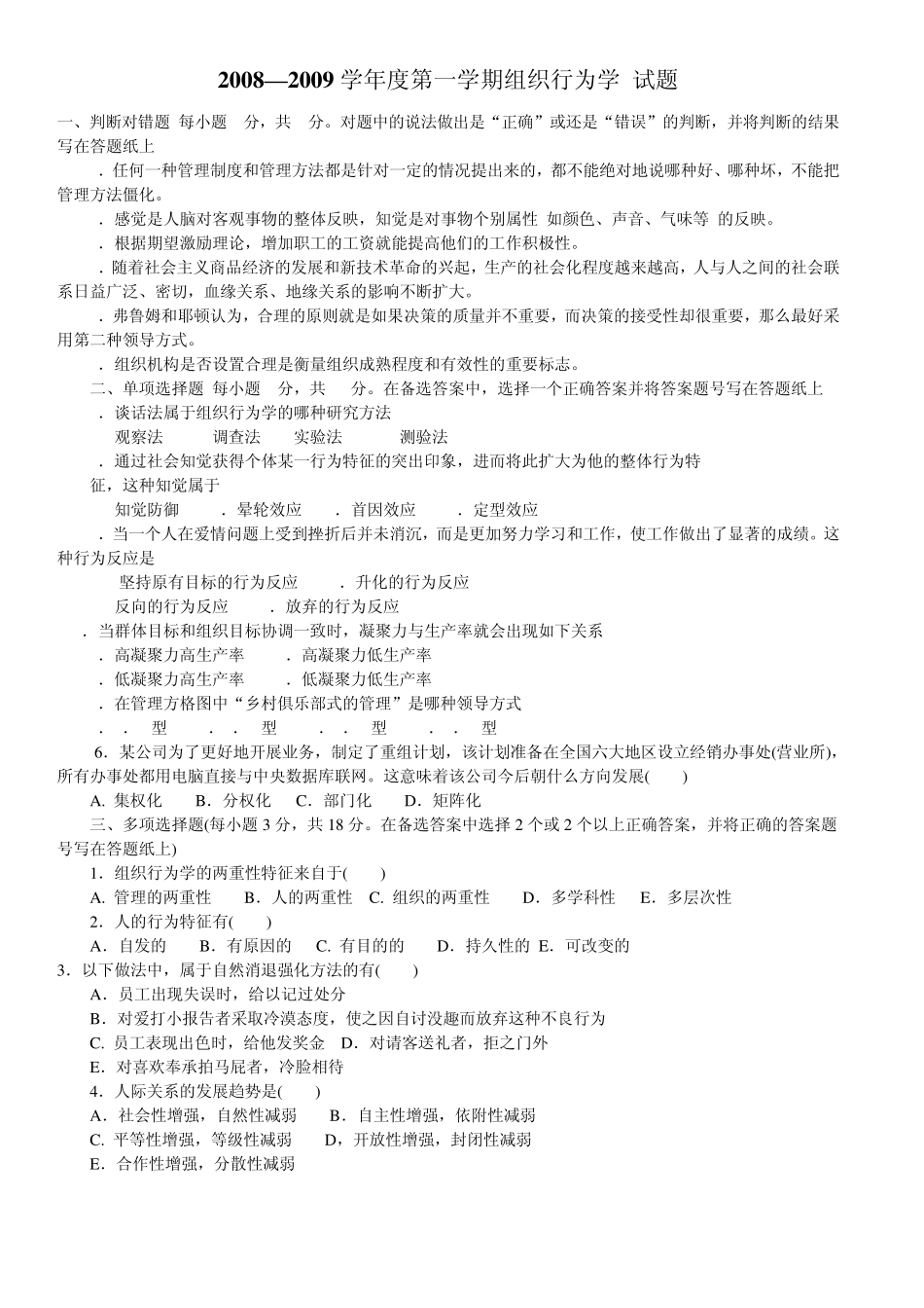 组织行为学判断选择题_第1页