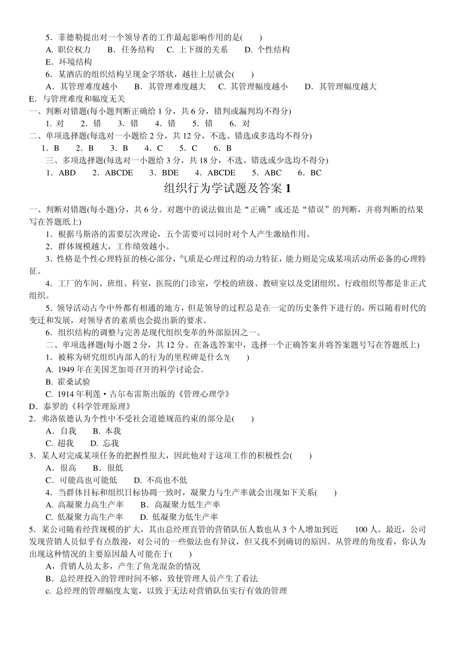 组织行为学判断选择题_第2页