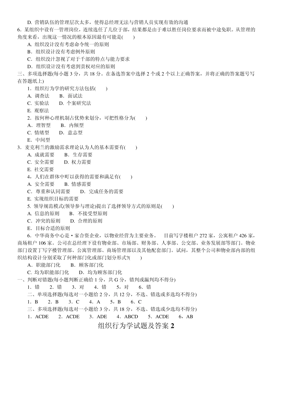 组织行为学判断选择题_第3页